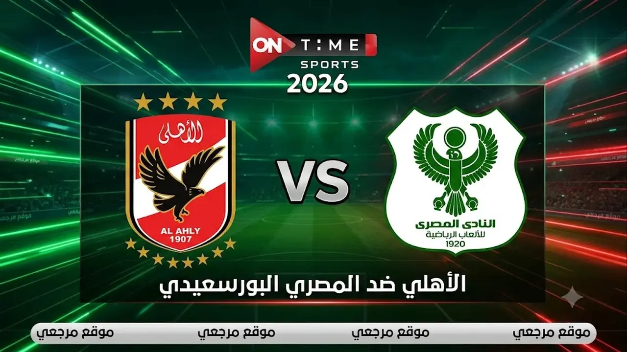 القنوات الناقلة لمباراة الأهلي والمصري البورسعيدي اليوم مع الترددات